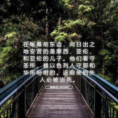 Picture 05 - 民 数 记 3:38 CUVS - 在 帐 幕 前 东 边 ， 向 日 出 之 地 - Bible Verse Picture