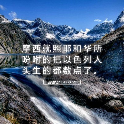 Picture 05 - 民 数 记 3:42 CUVS - 摩 西 就 照 耶 和 华 所 吩 咐 的 把 - Bible Verse Picture