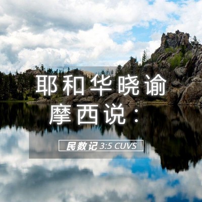 Picture 05 - 民 数 记 3:5 CUVS - 耶 和 华 晓 谕 摩 西 说 - Bible Verse Picture