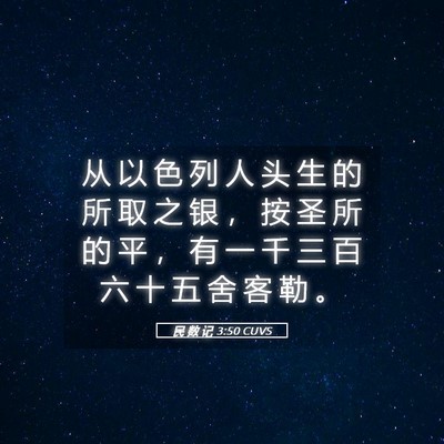 Picture 05 - 民 数 记 3:50 CUVS - 从 以 色 列 人 头 生 的 所 取 之 银 - Bible Verse Picture