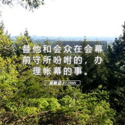 Picture 05 - 民 数 记 3:7 CUVS - 替 他 和 会 众 在 会 幕 前 守 所 吩 - Bible Verse Picture