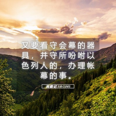 Picture 05 - 民 数 记 3:8 CUVS - 又 要 看 守 会 幕 的 器 具 ， 并 守 - Bible Verse Picture