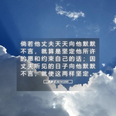 Picture 05 - 民 数 记 30:14 CUVS - 倘 若 他 丈 夫 天 天 向 他 默 默 不 - Bible Verse Picture