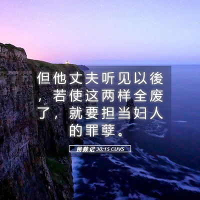 Picture 05 - 民 数 记 30:15 CUVS - 但 他 丈 夫 听 见 以 後 ， 若 使 这 - Bible Verse Picture