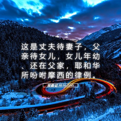 Picture 05 - 民 数 记 30:16 CUVS - 这 是 丈 夫 待 妻 子 ， 父 亲 待 女 - Bible Verse Picture