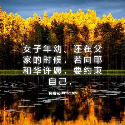 Picture 05 - 民 数 记 30:3 CUVS - 女 子 年 幼 、 还 在 父 家 的 时 候 - Bible Verse Picture