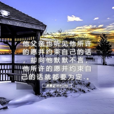 Picture 05 - 民 数 记 30:4 CUVS - 他 父 亲 也 听 见 他 所 许 的 愿 并 - Bible Verse Picture