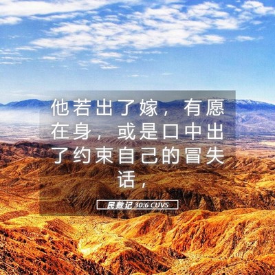 Picture 05 - 民 数 记 30:6 CUVS - 他 若 出 了 嫁 ， 有 愿 在 身 ， 或 - Bible Verse Picture