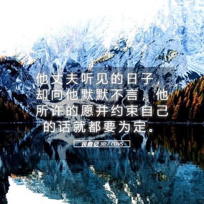 Picture 05 - 民 数 记 30:7 CUVS - 他 丈 夫 听 见 的 日 子 ， 却 向 他 - Bible Verse Picture