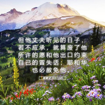 Picture 05 - 民 数 记 30:8 CUVS - 但 他 丈 夫 听 见 的 日 子 ， 若 不 - Bible Verse Picture