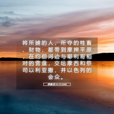 Picture 05 - 民 数 记 31:12 CUVS - 将 所 掳 的 人 ， 所 夺 的 牲 畜 、 - Bible Verse Picture