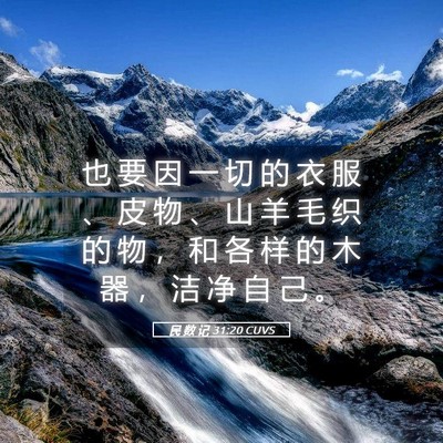 Picture 05 - 民 数 记 31:20 CUVS - 也 要 因 一 切 的 衣 服 、 皮 物 、 - Bible Verse Picture