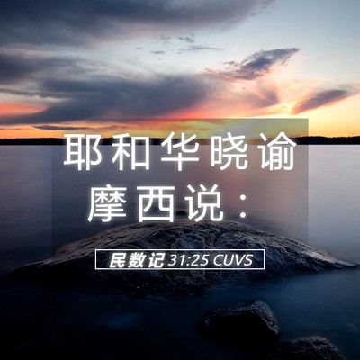Picture 05 - 民 数 记 31:25 CUVS - 耶 和 华 晓 谕 摩 西 说 - Bible Verse Picture