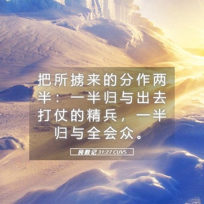 Picture 05 - 民 数 记 31:27 CUVS - 把 所 掳 来 的 分 作 两 半 ： 一 半 - Bible Verse Picture