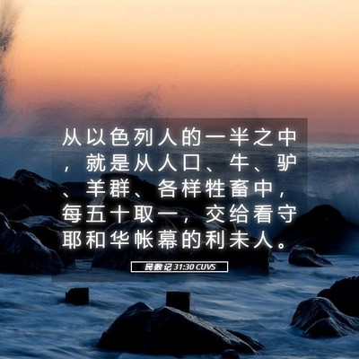 Picture 05 - 民 数 记 31:30 CUVS - 从 以 色 列 人 的 一 半 之 中 ， 就 - Bible Verse Picture