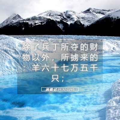 Picture 05 - 民 数 记 31:32 CUVS - 除 了 兵 丁 所 夺 的 财 物 以 外 ， - Bible Verse Picture