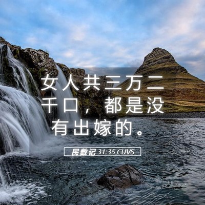 Picture 05 - 民 数 记 31:35 CUVS - 女 人 共 三 万 二 千 口 ， 都 是 没 - Bible Verse Picture