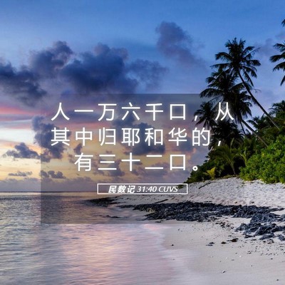Picture 05 - 民 数 记 31:40 CUVS - 人 一 万 六 千 口 ， 从 其 中 归 耶 - Bible Verse Picture