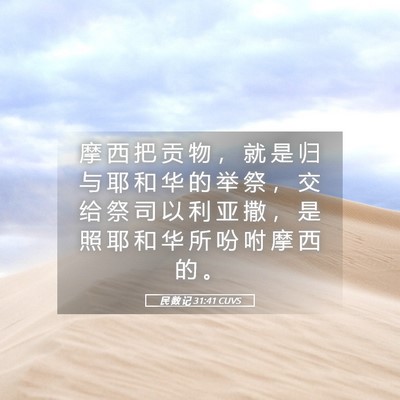Picture 05 - 民 数 记 31:41 CUVS - 摩 西 把 贡 物 ， 就 是 归 与 耶 和 - Bible Verse Picture