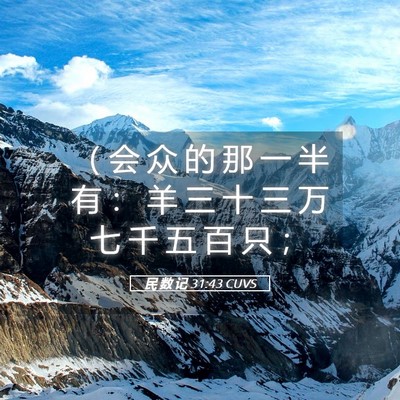 Picture 05 - 民 数 记 31:43 CUVS - （ 会 众 的 那 一 半 有 ： 羊 三 十 - Bible Verse Picture