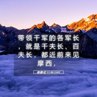 Picture 05 - 民 数 记 31:48 CUVS - 带 领 千 军 的 各 军 长 ， 就 是 千 - Bible Verse Picture