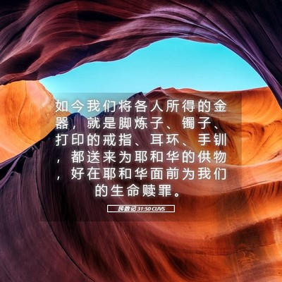 Picture 05 - 民 数 记 31:50 CUVS - 如 今 我 们 将 各 人 所 得 的 金 器 - Bible Verse Picture