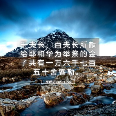 Picture 05 - 民 数 记 31:52 CUVS - 千 夫 长 、 百 夫 长 所 献 给 耶 和 - Bible Verse Picture