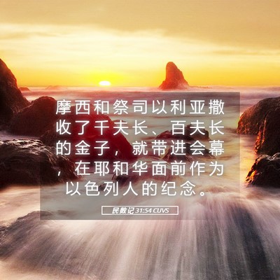 Picture 05 - 民 数 记 31:54 CUVS - 摩 西 和 祭 司 以 利 亚 撒 收 了 千 - Bible Verse Picture