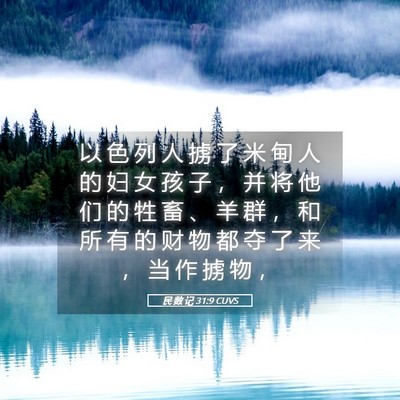 Picture 05 - 民 数 记 31:9 CUVS - 以 色 列 人 掳 了 米 甸 人 的 妇 女 - Bible Verse Picture