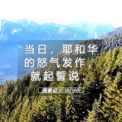 Picture 05 - 民 数 记 32:10 CUVS - 当 日 ， 耶 和 华 的 怒 气 发 作 ， - Bible Verse Picture