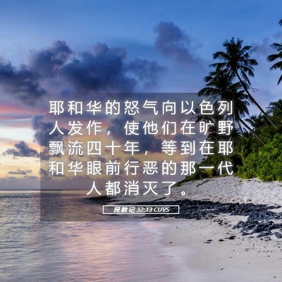 Picture 05 - 民 数 记 32:13 CUVS - 耶 和 华 的 怒 气 向 以 色 列 人 发 - Bible Verse Picture