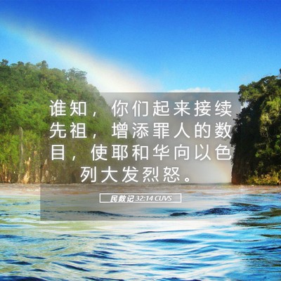 Picture 05 - 民 数 记 32:14 CUVS - 谁 知 ， 你 们 起 来 接 续 先 祖 ， - Bible Verse Picture