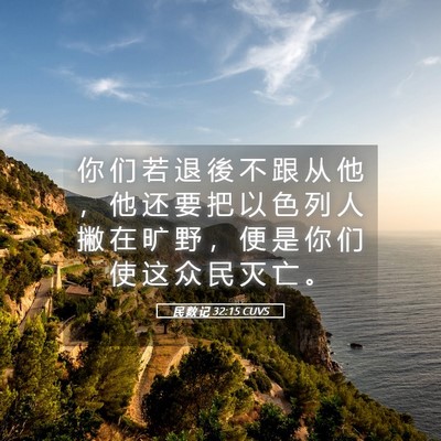 Picture 05 - 民 数 记 32:15 CUVS - 你 们 若 退 後 不 跟 从 他 ， 他 还 - Bible Verse Picture