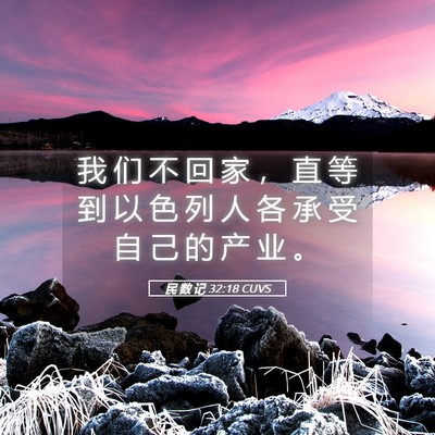Picture 05 - 民 数 记 32:18 CUVS - 我 们 不 回 家 ， 直 等 到 以 色 列 - Bible Verse Picture