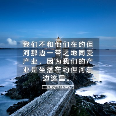 Picture 05 - 民 数 记 32:19 CUVS - 我 们 不 和 他 们 在 约 但 河 那 边 - Bible Verse Picture