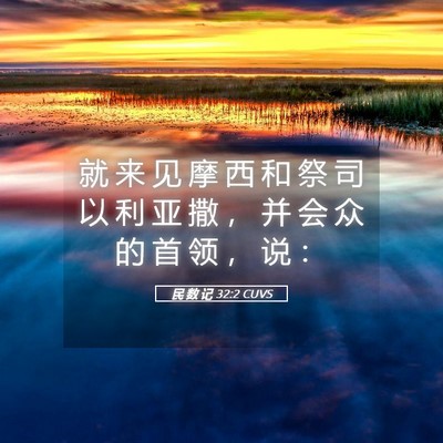 Picture 05 - 民 数 记 32:2 CUVS - 就 来 见 摩 西 和 祭 司 以 利 亚 撒 - Bible Verse Picture
