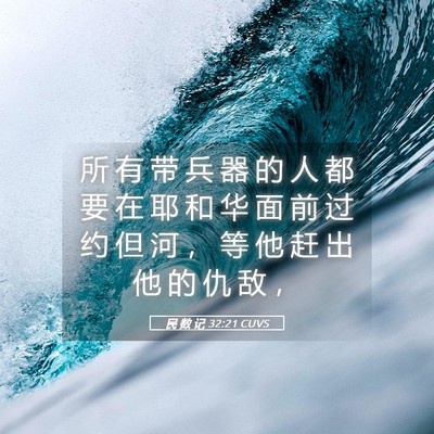 Picture 05 - 民 数 记 32:21 CUVS - 所 有 带 兵 器 的 人 都 要 在 耶 和 - Bible Verse Picture