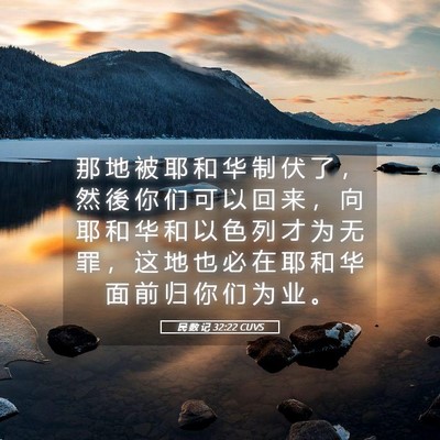 Picture 05 - 民 数 记 32:22 CUVS - 那 地 被 耶 和 华 制 伏 了 ， 然 後 - Bible Verse Picture