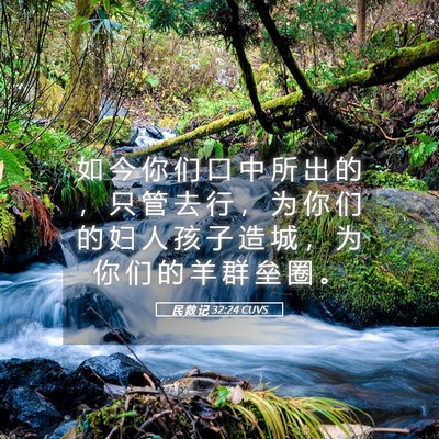 Picture 05 - 民 数 记 32:24 CUVS - 如 今 你 们 口 中 所 出 的 ， 只 管 - Bible Verse Picture