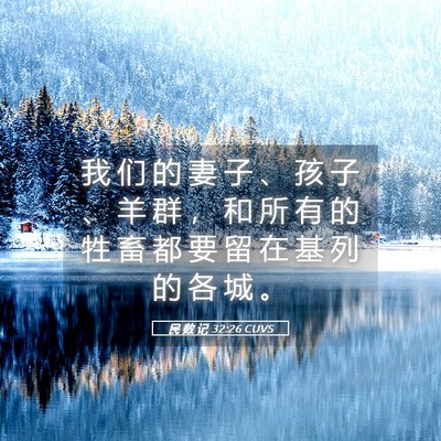 Picture 05 - 民 数 记 32:26 CUVS - 我 们 的 妻 子 、 孩 子 、 羊 群 ， - Bible Verse Picture