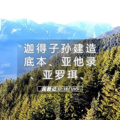 Picture 05 - 民 数 记 32:34 CUVS - 迦 得 子 孙 建 造 底 本 、 亚 他 录 - Bible Verse Picture