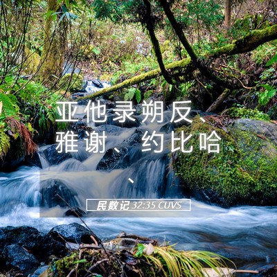 Picture 05 - 民 数 记 32:35 CUVS - 亚 他 录 朔 反 、 雅 谢 、 约 比 哈 - Bible Verse Picture
