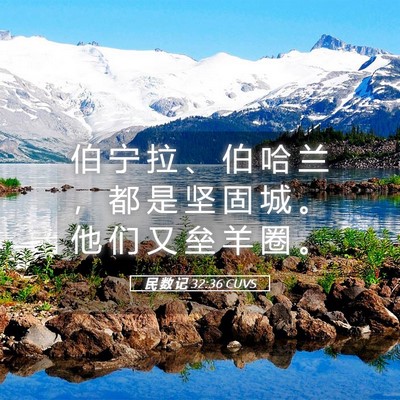 Picture 05 - 民 数 记 32:36 CUVS - 伯 宁 拉 、 伯 哈 兰 ， 都 是 坚 固 - Bible Verse Picture