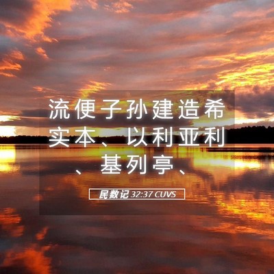 Picture 05 - 民 数 记 32:37 CUVS - 流 便 子 孙 建 造 希 实 本 、 以 利 - Bible Verse Picture