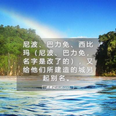 Picture 05 - 民 数 记 32:38 CUVS - 尼 波 、 巴 力 免 、 西 比 玛 （ 尼 - Bible Verse Picture