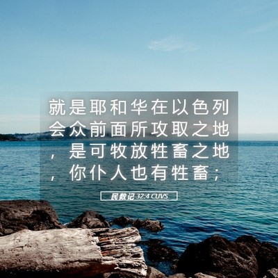 Picture 05 - 民 数 记 32:4 CUVS - 就 是 耶 和 华 在 以 色 列 会 众 前 - Bible Verse Picture