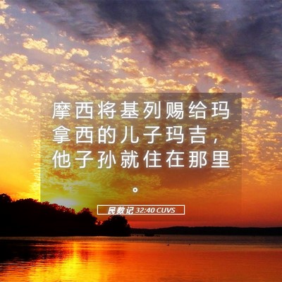 Picture 05 - 民 数 记 32:40 CUVS - 摩 西 将 基 列 赐 给 玛 拿 西 的 儿 - Bible Verse Picture