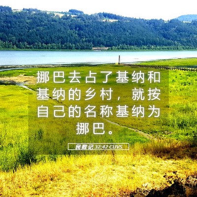 Picture 05 - 民 数 记 32:42 CUVS - 挪 巴 去 占 了 基 纳 和 基 纳 的 乡 - Bible Verse Picture