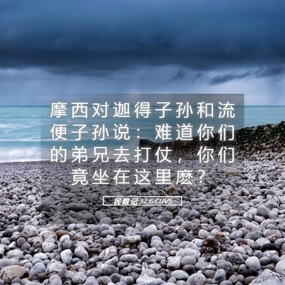 Picture 05 - 民 数 记 32:6 CUVS - 摩 西 对 迦 得 子 孙 和 流 便 子 孙 - Bible Verse Picture