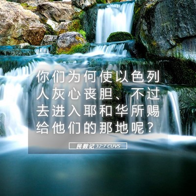 Picture 05 - 民 数 记 32:7 CUVS - 你 们 为 何 使 以 色 列 人 灰 心 丧 - Bible Verse Picture